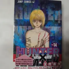 2026年最新】ハンターハンター 14巻の人気アイテム - メルカリ