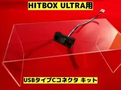 hitbox ultra用 USBタイプCコネクタキットのサムネイル