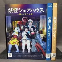 全7巻】 妖怪シェアハウス ＋帰ってきたん怪 DVD 全巻セット - メルカリ