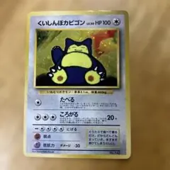 ポケモンカード　くいしんぼカビゴン 状態難/PSA10鑑定済〕くいしんぼカビゴン LV.50【-】{旧裏}