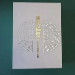2026年最新】言霊秘書の人気アイテム - メルカリ