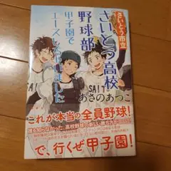 さいとう市立さいとう高校野球部 甲子園でエースしちゃいました