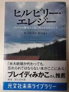 ヒルビリー・エレジー アメリカの繁栄から取り残された白人たち