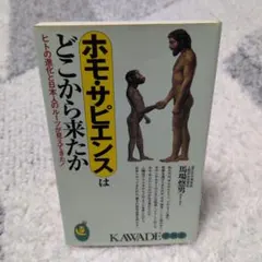 ホモ・サピエンスはどこから来たか