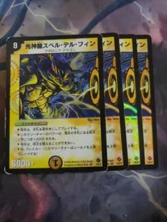 光神龍スペルデルフィン 4枚セット C6214