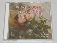 CD2枚組 新 加賀・能登のわらべ歌／監修：小林輝治、歌：宮本光子