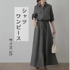 ワンピース 長袖　秋　冬 ロング　シャツ　マキシ　着痩せ　上品　グレー　腰紐