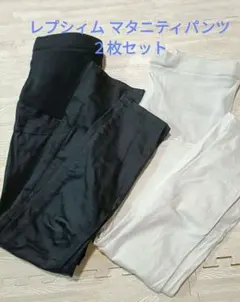 レプシィム　マタニティパンツ　 2色セット　バラ売り可