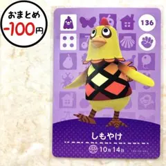 しもやけ　amiiboカード