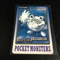 ♡【希少】ポケモンカードダス 1997バンダイ FILE No.061ニョロゾ