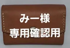 みー様専用確認用