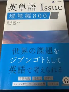 英単語 Issue 環境編 800