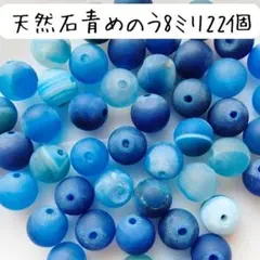 天然石マット青めのう丸ビーズ 8ミリ すりガラス ハンドメイドパーツ まとめ売り