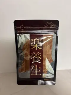 2026年最新】楽養生90粒の人気アイテム - メルカリ