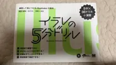 イラレの5分ドリル Illustratorの基本