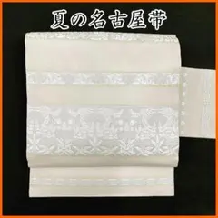 ▲606mn102▲夏帯 桐鳳凰文 花唐草 鳥 金糸 銀糸 名古屋帯▲美品 2026年最新】#606mn102帯の人気アイテム - メルカリ