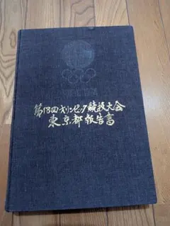 1964年 東京オリンピック 公式プログラム 関連資料4点セット - メルカリ