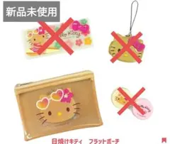 【新品】キティ 日焼けキティ ダイソー セリア ポーチ