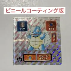 超美品！ ポケモン 最強シール烈伝 カメール ビニールコーティング アマダ