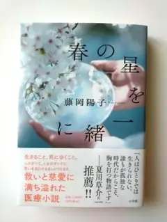 春の星を一緒に
