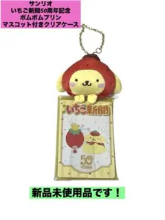 サンリオ　いちご新聞50周年記念ポムポムプリン マスコット付きクリアケース