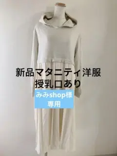 新品マタニティ洋服授乳服ゆったり目ロング丈プリッツ上品フード付き