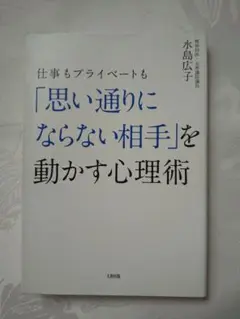 中身新品同様「仕事もプライベートも「思い通りにならない相手」を動かす心理術」