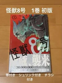 2026年最新】怪獣8号 1 初版の人気アイテム - メルカリ