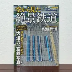空から見た絶景鉄道