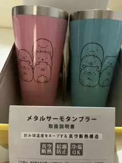 すみっコぐらし　ペアサーモタンブラー　タンブラー
