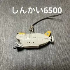有人潜水調査船　 「しんかい6500」　ミニフィギュア　ストラップ