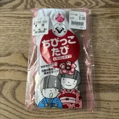 ちびっこたび 19-20cm 日本製