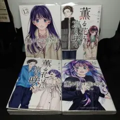 薫る花は凛と咲く 13〜16巻までのセット