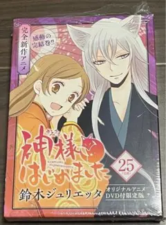 神様はじめました 限定版 第25巻 オリジナルアニメDVD付き （本欠品