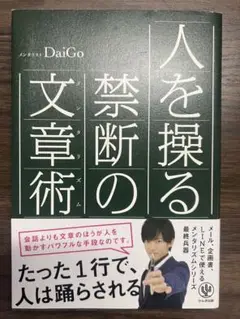 人を操る禁断の文章術　DAIGO