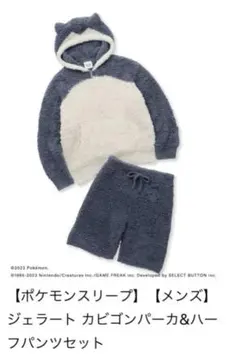 ジェラートピケ　ポケモンスリープ　カビゴンパーカ&ハーフパンツセット　メンズ
