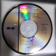 中島みゆき 「PRESENTS BEST SELECTION 16」【CDのみ】