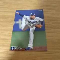 柳裕也 中日ドラゴンズ 2020年 カルビー トレーディングカード