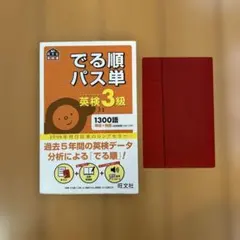 でる順パス単英検3級 文部科学省後援