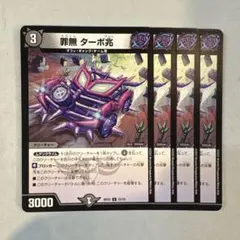 172330 罪無ターボ兆