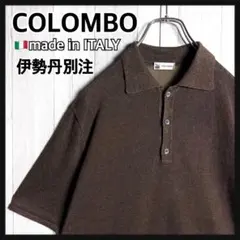 4120【伊勢丹別注・美品】イタリア製 コロンボ リネン混 ニット ポロシャツ 2026年最新】COLOMBO カラー：ブラウン系 メンズ ポロシャツの人気