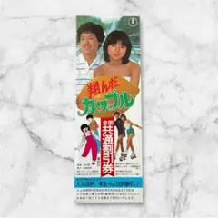 翔んだカップル 割引券 薬師丸ひろ子 鶴見慎吾 昭和 レトロ