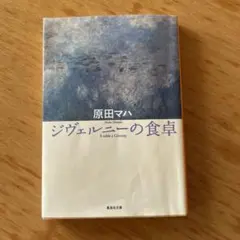 ジヴェルニーの食卓 雑誌