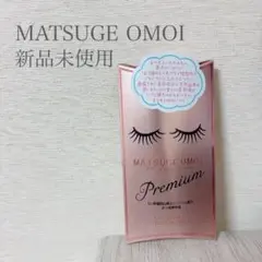 【新品未使用】MATSUGE OMOI MAアイラッシュセラムP まつげ美容液