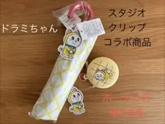 【新品未使用】Studio CLIP ドラミちゃん シリコンポーチ　日傘　計2点