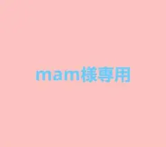 mam様専用ページ