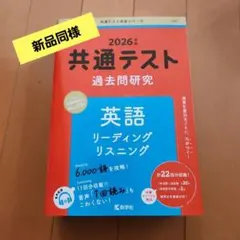 2026年度　共通テスト過去問研究 英語 リーディング/リスニングのサムネイル