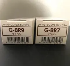 【新品未使用】ファイバープレックス ボンドカラー G-BR9 G-BR7各1本のサムネイル