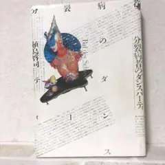 分裂者のダンスパーティー