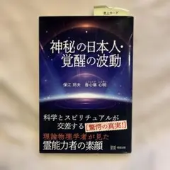 神秘の日本人・覚醒の波動